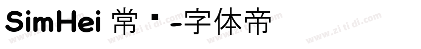 SimHei 常规字体转换